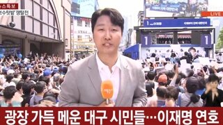 이재명 대구 유세 현장