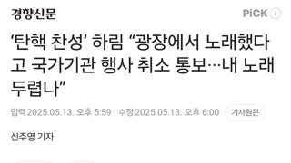 ‘탄핵 찬성’ 하림 “광장에서 노래했다고 국가기관 행사 취소 통보···내 노래 두렵나”