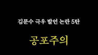 김문수 극우발언? 논란