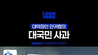 대역죄인 안귀령의 대국민 사과