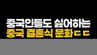 중국인들도 싫어하는 중국 결혼식문화