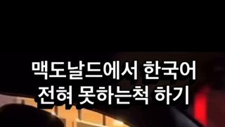 맥도날드에서 한국어 못하는 척 하기.mp4...