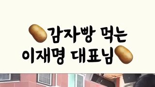 감자빵 약탈 당하는 이재명