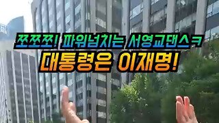 이날만을 기다린 서영교의원