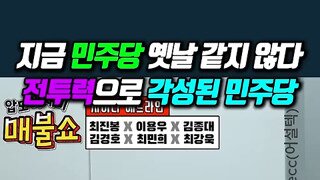 최민희의원 조심하고 예쁘게 보일려는 민주당은 없다.mp4