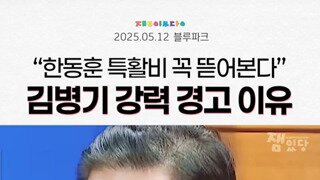 김혜경여사 벌금 150만원에 개빡친 김병기의원.mp4