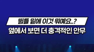 옆에서 보면 더 충격적인 안무