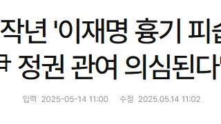 작년 '이재명 흉기 피습' 테러, 尹 정권 관여 의심된다