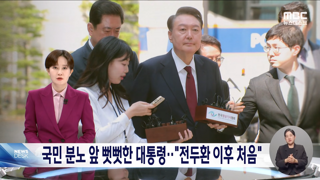 아직도 고개 빳빳이 들고 다니는 윤, 전두환 이후 처음