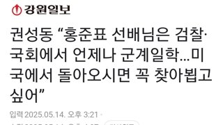 권성동 “홍준표 선배님은 검찰·국회에서 언제나 군계일학…미국에서 돌아오시면 꼭 찾아뵙고 싶어”