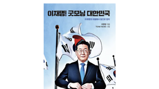 헬마우스가 추천한 ‘이재명’을 쉽고 친절한 만화로 소개한 책 ‘이재명! 굿모닝 대한민국’