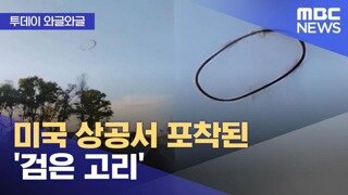 최근 미국 상공에 나타났다는 검은 고리