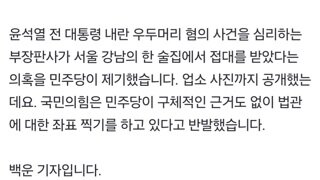 '윤 사건' 판사, 룸살롱서 접대 제보