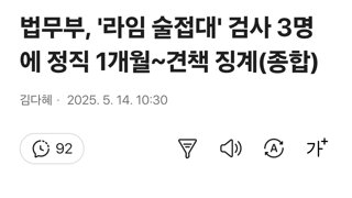 법무부, '라임 술접대' 검사 3명에 정직 1개월~견책 징계(종합)