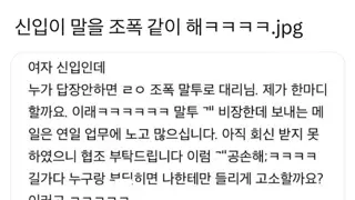 신입이 말을 조폭같이 해.JPG
