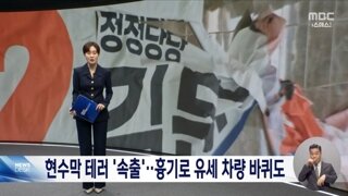 전국에서 후보자들 현수막 훼손 잇따라