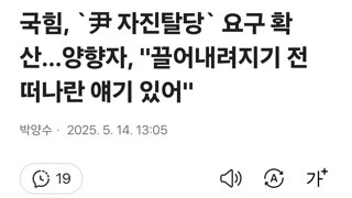 국힘, `尹 자진탈당` 요구 확산…양향자, 