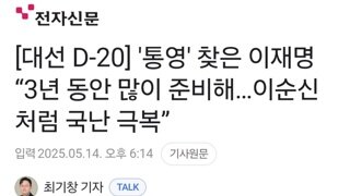  '통영' 찾은 이재명 “3년 동안 많이 준비해…이순신처럼 국난 극복”