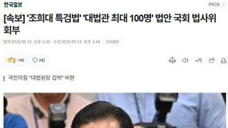 [속보] '조희대 특검법' '대법관 최대 100명' 법안 국회 법사위 회부