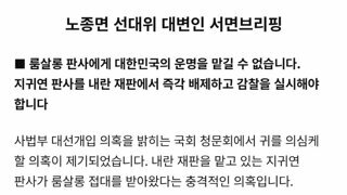 노종면 의원...지귀연 사진 깐다?