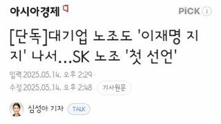 sk 노조 이재명 지지선언