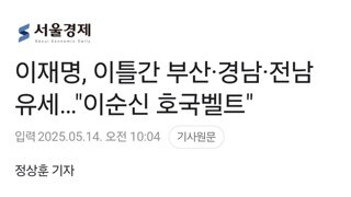 이재명, 이틀간 부산·경남·전남 유세…