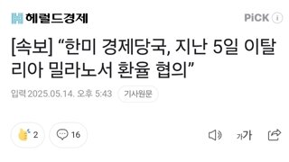 [속보] “한미 경제당국, 지난 5일 이탈리아 밀라노서 환율 협의”