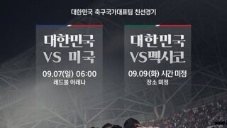 축구 국가대표팀 9월 미국에서 미국,멕시코와 A매치 확정/여축 신규유니폼 공개