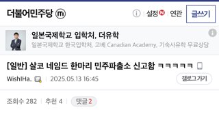 민주파출소에 집단신고 들어간 게시물 근황