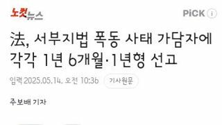 서부지법 폭동 가담자 첫 선고