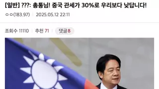 총통님 중국의 관세가 우리보다 낮다고 합니다