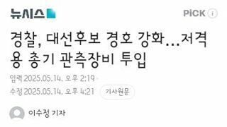 경찰, 대선후보 경호 강화…저격용 총기 관측장비 투입