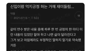 신입이랑 억지긍정 하는 거에 재미 들림.JPG