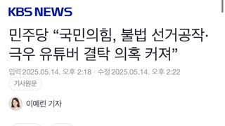 민주당 “국민의힘, 불법 선거공작·극우 유튜버 결탁 의혹 커져”