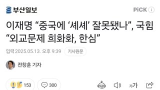 이재명 “중국에 ‘셰셰’ 잘못됐나”, 국힘 “외교문제 희화화, 한심”
