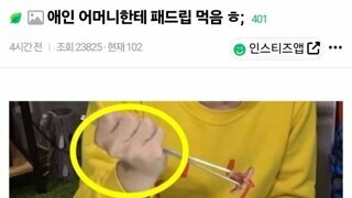 애인 어머니한테 패드립 먹음