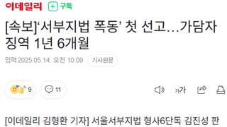 서부지법 폭동 첫 선고 징역 1년 6개월