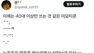 40대 이상만 쓰는 이모티콘