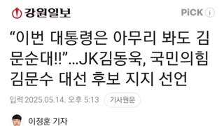 “이번 대통령은 아무리 봐도 김문순대!!”…JK김동욱, 국민의힘 김문수 대선 후보 지지 선언