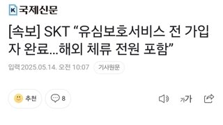 [속보] SKT “유심보호서비스 전 가입자 완료…해외 체류 전원 포함”
