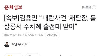 내란사건 재판장, 룸살롱서 수차례 술접대 받아
