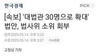 [속보] '대법관 30명으로 확대' 법안, 법사위 소위 회부