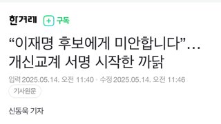 “이재명 후보에게 미안합니다”…개신교계 서명 시작한 까닭