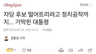 자당 후보 떨어트리려고 정치공작까지... 기막힌 대통령