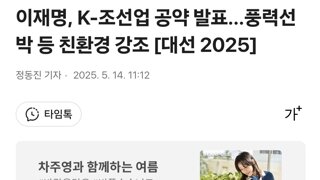 이재명, K-조선업 공약 발표