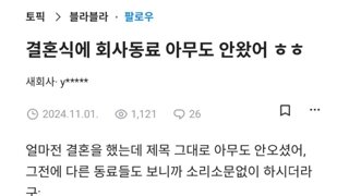 결혼식날 회사동료가 한명도 안온 블라인