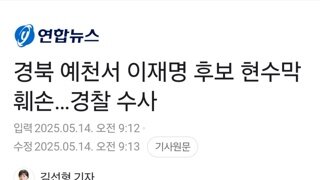 경북 예천서 이재명 후보 현수막 훼손…경찰 수사