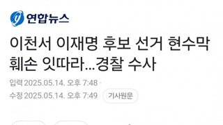 이천에서 이재명 후보 현수막훼손
