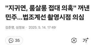 '지귀연, 룸살롱 접대 의혹' 꺼낸 민주…법조계선 촬영시점 의심