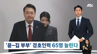 '윤석열 경호' 인력 65명 증원, 매년 50억 이상 들듯